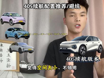 6万多纯电SUV,启源Q05选车避坑:多数人都搞错了思路 这车只有两个配置买了不后悔,两个配置还可以考虑,其他的全是厂家为了拉高利润的坑。两分钟,用大白话让你彻底搞懂怎么买、才不花冤枉钱。#启源Q05 #纯电代步车 #购车避坑 #适合女生开的车 #新能源汽车