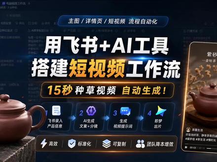 用飞书➕AI工具搭建短视频工作流!
#工作流搭建 #电商人 #电商创业 #电商管理#淘系电商