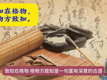 “致知在格物,格物方致知”是一句富有深意的古语,源自中国古代的儒家经典《礼记·大学》。这句话主要阐述了知识获取与认知实践之间的关系。
“致知在格物”的意思是,要获得真正的知识,必须通过深入地探究事物的原理和本质。这里的“格物”可以理解为对事物进行细致入微的观察、分析和研究,以达到对其内在规律和本质的深刻理解。
而“格物方致知”则进一步强调了实践的重要性。它表明,仅仅通过书本或理论的学习是不够的,必须将所学知识应用于实际生活中,通过对事物的实际操作和体验,才能真正地理解和掌握知识。
这句话所蕴含的思想与现代教育理念中的“知行合一”相呼应。它提醒我们,在追求知识的过程中,不能仅仅满足于理论学习,更要注重实践和应用。只有这样,我们才能真正地将知识转化为自己的智慧和能力。
此外,“致知在格物,格物方致知”也体现了中国古代哲学中对于人与自然关系的思考。它认为,人应该通过不断地探索和认识自然,来提升自己的认知水平和精神境界。这种思想对于我们今天来说仍然具有重要的启示意义。