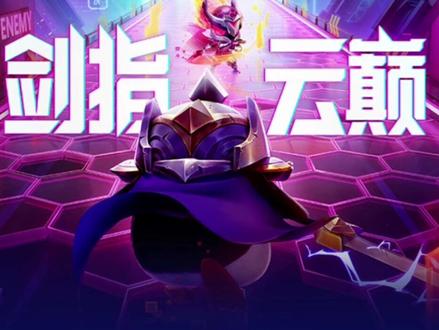 #云顶TOC3云顶之弈公开赛来了、附带全新宝典