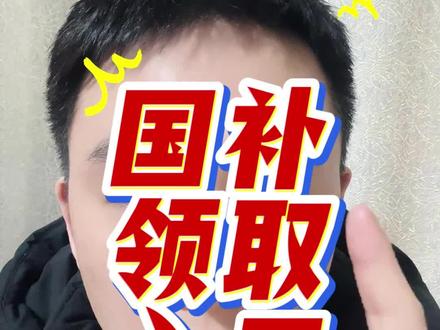 ¥C2r4R4PZ1xIlerCA¥ CA1393 2月6日国补领取入口。2026国补确定恢复继续,国补最新规则来了。#国补 #国补领取入口 #国补怎么领 #国补政策2026最新规则 #京东国补怎么领取和使用