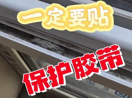 偷懒一时爽 收尾悔断肠😅 还有一种更专业的布基胶带 就是价格更贵一些
我是因为太熟悉美纹纸了 觉得能用就直接用了
#装修日记 #真实生活分享计划 #封窗后注意事项 #hotd #抖音宝藏生活家