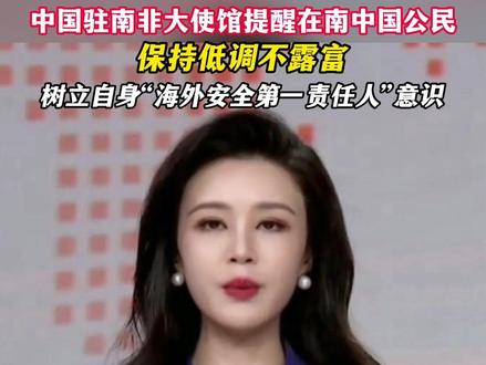 中国驻南非大使馆提醒在南中国公民,保持低调不露富,树立自身“海外安全第一责任人”意识 #ZMG风云传播中心 (编辑:何佳妮)