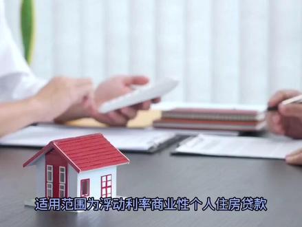 房贷利率新变化#房地产#股市#经济