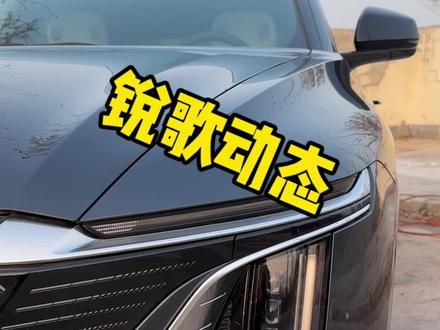 丐版凯迪拉克锐歌动态,如果把灵魂献祭给华为,那简直完美#汽车