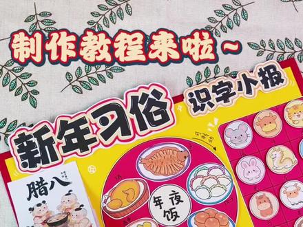 2026马年新年习俗立体剪贴画教程分享
伊伊今天分享的是有关春节习俗的立体手抄报,也可做新年识字小报哦!一起来看看伊伊是怎么做的吧!这一份不复杂,简单好看。
需要用到的工具有双面胶(胶水)和泡沫胶
新年识字立体小报,新年习俗立体手抄报,春节立体手抄报。
🈶线稿也可打印彩稿。
更多原创手工作品持续分享,欢迎关注伊伊爱绘画。
#春节习俗手抄报 #春节习俗立体书 #识字立体书 #识字小报 #新年习俗手抄报