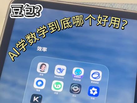 AI学数学到底哪个好用?#作业 #刷题 #初中 #搜题方法