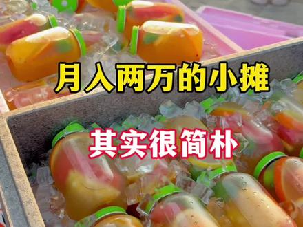 夏日小摊#摆摊日记 #摆摊 #摆摊日记 #水果茶 #水果茶制作方法
