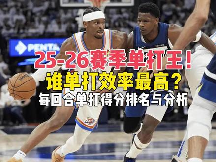 谁单打效率最高?25-26赛季每每回单打之王排名与分析! 数据媒体Stat Defender晒出了本赛季至今每回合单打得分最高的十位球员(至少50次单打回合),我们看看赛季至今联盟单打效率王有哪些人!#SGA亚历山大 #米切尔 #坎宁安 #东契奇 #布克