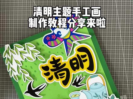 自制清明节主题立体绘画拼贴画手工制作教程
清明节手工剪贴画
清明节习俗剪贴画素材
#清明节立体画#清明节剪贴画#清明节手工#清明节主题画#清明