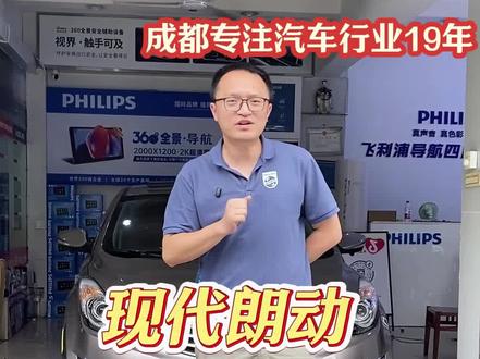现代朗动升级飞利浦全景一体机 效果怎么样 #现代朗动 #成都360全景改装 #成都大屏导航改装 #汽车导航安装 #改装升级导航