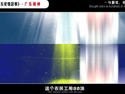 这个农民工用80块,狂赚一个亿,一开口,就能唱哭一亿广东人 #广东雨神 #广东爱情故事 #音乐 #唱歌 #农民工