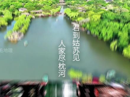 江苏旅游佛系宣传,却总是第一! 一个看起来不怎么宣传的省份,数据却好得离谱。这还有王法吗?
其实,江苏根本不需要靠现在的宣传来撑场面,因为古人们早就把江苏吹到天上去了!#江苏dou知道 #江苏旅游 #江苏文旅 #江苏十三太保 #江苏