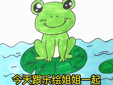 绘画课堂|一分钟教你学会小青蛙的画法,一起来学习吧#简单青蛙画法 #简笔画 #儿童简笔画 #一起学画画 #育儿简笔画