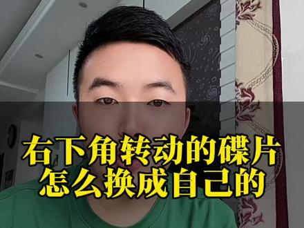 右下角转动的碟片换成自己的