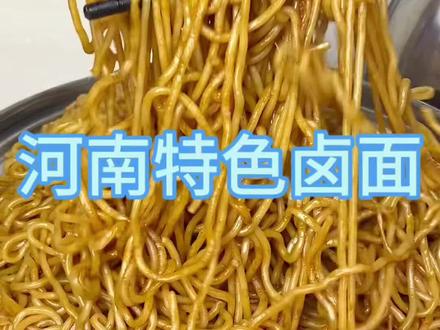 #创作者中心 #创作灵感 河南特色卤面,河南人从小吃到大的特色美食#美食 #舌尖上的美食 #抖音美食推荐官上热门 @抖音创作小助手 @DOU+小助手 @抖音小助手