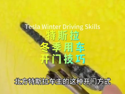 冬季特斯拉车门打开技巧,还有预约出行预设温度功能,方向盘座椅加热快速开启,让你冬季温暖安全驾驶#特斯拉model3 #特斯拉modely #特斯拉