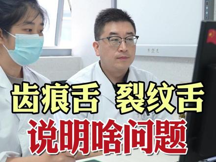 齿痕舌 裂纹舌,说明啥问题! #齿痕舌 #裂纹舌