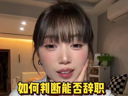 主包这边建议:工作非原则性问题 能苟一天是第一天#应届生求职 #电商 #辞职