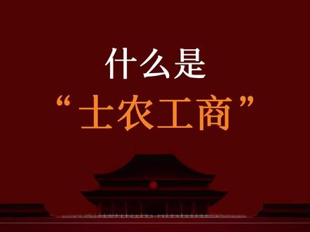 “士农工商”你在哪个阶层?#政治常识