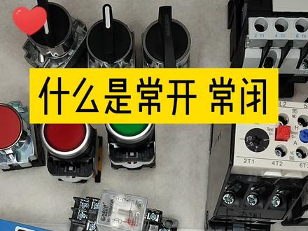 什么是常开 常闭触点 #零基础学电工 #电工知识 #电工接线
