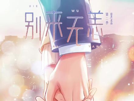 当初顾拙言为了自己的爱情,不惜为妹妹订下婚约😂😂#别来无恙广播剧 #庄凡心 #顾拙言 #北南 #破镜重圆