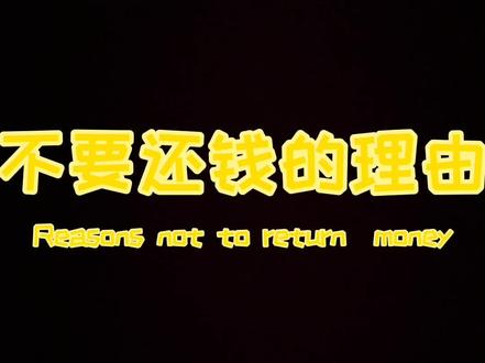 不要还钱的理由#ybb #马来西亚
