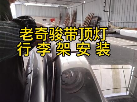 荒野拓途-日产老奇骏T31车顶行李架安装视频完整版#奇骏t31手动四驱 #行李架安装视频 #荒野拓途#越野改装