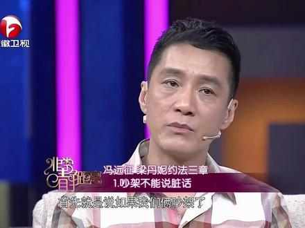 #冯远征与#梁丹妮的约法三章,堪称夫妻相处的典范!