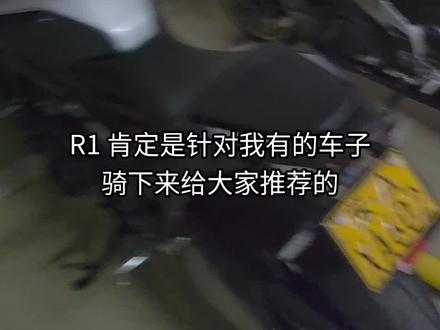 大牛和 r1 更喜欢谁? 天王老子来了也是 r1!
#雅马哈r1 #雅马哈r1m #川崎大牛 #杜卡迪v4 #阿普利亚rsv4