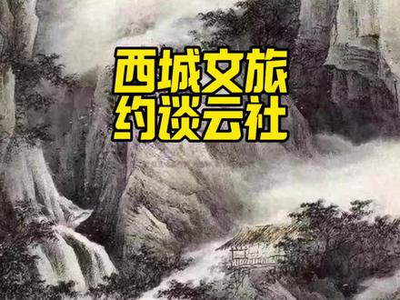 西城文旅约谈云社#相声