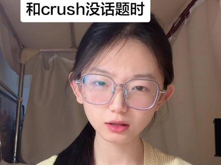 和crush没话题时#恋爱技巧