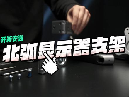 #数码科技 开箱安装!男生桌面布置人手一个的显示器支架!#桌面改造