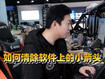 软件上的小箭头 如何清除