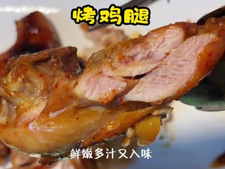 烧烤摊的烤鸡腿,鲜嫩多汁,焦香入味#宅家抖出好食光 #烧烤