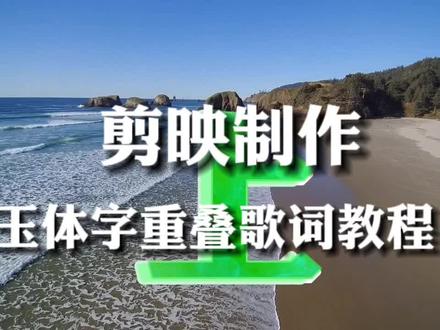 剪映制作玉体字重叠歌词教程#视频剪辑教程 #视频教程
