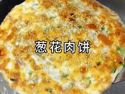 葱花肉饼,外焦里软,葱香四溢,饼香肉香葱花香,一口下去真的超香,真的是百吃不厌#葱花肉饼 #肉饼