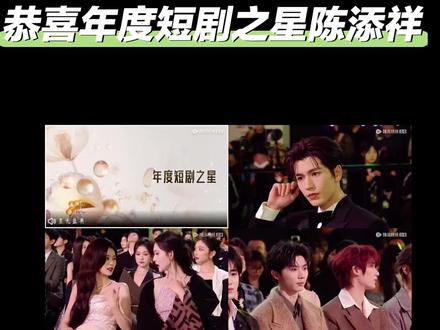 年度短剧之星陈添祥#星光大赏