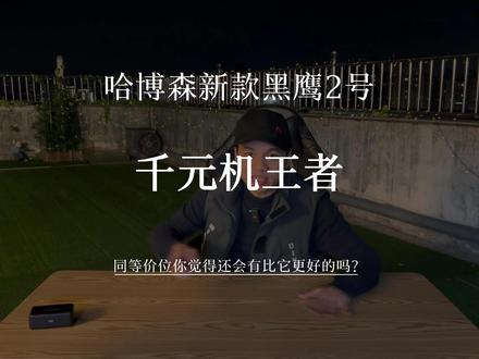 当正经的无人机品牌出了款价格低配置实在的千元机后,其他不知名牌子还能继续肆无忌惮割韭菜吗?哈博森黑鹰2号究竟是啥水平?入门小白首选?#无人机 #航拍 #无人机新手入门