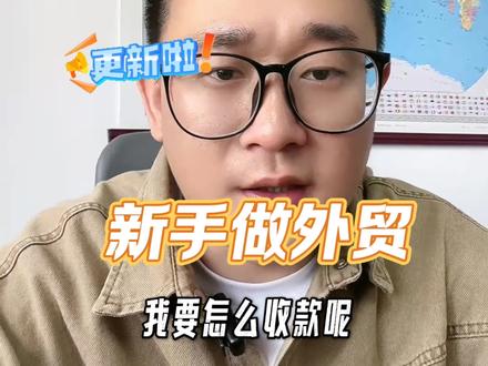 外贸soho最常用的3个收款方式
新手做在做外贸,到底如何选择收款方式
人民币收款的方式,真的不要再用,都是坑
其实有营业执照就可以免费申请外贸收款账户的
#外贸出口 #外贸收款 #美金账户 #冻卡 #万里汇