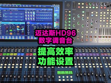 midas迈达斯hd96数字调音台 教程学习之快捷自定义区域 midas迈达斯hd96数字调音台 教程学习之快捷自定义区域设置 效率设置 鲁班调音#鲁班调音 #迈达斯hd96 #数字调音台教程 #midas迈达斯