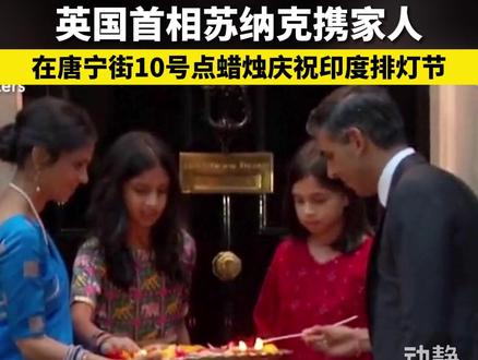 庆祝印度排灯节,英国首相苏纳克与家人在首相官邸门外点燃蜡烛。