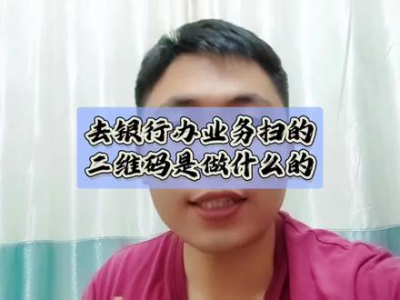 去银行办理业务,会遇到邀请客户扫一些银行的二维码,如关注公众号,参加活动等等,换做是你会扫码参加吗?#银行那些事 #打工人 #经验分享