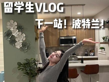 没有烦恼是一张机票解决不了的#旅行vlog #留学vlog #留学生