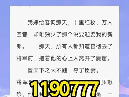 容彻许轻完结,容彻沈思婧大结局,#皇上的白月光容彻后续 ,我嫁给容彻那天十里红妆后续完结,沈思婧容彻易尘安后续超长版2,容彻沈思婧许轻后续,容彻许轻皇上的白月光,皇上的白月光,容彻沈思婧许轻完结侠,容彻沈思婧许轻执着容彻,容彻沈思婧许轻皇上的白月光2,容彻沈思婧许轻加长版更新2,容彻许轻后续完结版,容彻沈思婧易尘安完结侠,容彻沈思婧易尘安番外,#容彻沈思婧易尘安2 ,容彻沈思婧易尘安完整版,容彻沈思婧易尘安免费全文
我嫁给容彻那天,十里红妆,万人空巷,却唯独少了那个说要迎娶我的新郎。 那天,所有人都知道容彻去了将军府,抱着他的心上人离开了魔窟。 冒天下之大不韪,夺了臣妻。#古言 #黑岩故事会 #女生必看