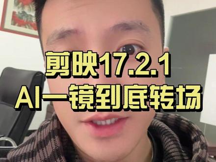 剪映17.2.1AI一镜到底转场#剪映