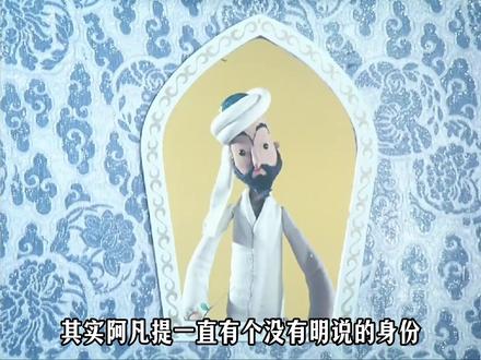 怪不得巴依老爷和国王不敢惹阿凡提呢,原来他还有这一层身份#阿凡提 #巴依老爷