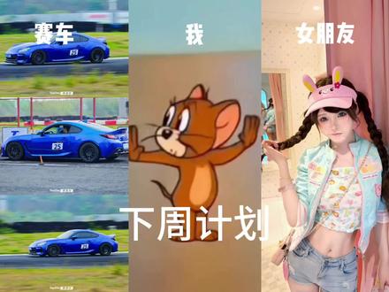 下周做什么呢 @芊川一笑_MNK #杰瑞左右选择 #育儿日记