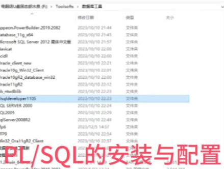 PL/SQL的安装与配置