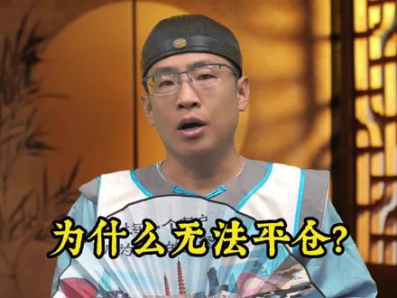 为什么无法平仓?#期货知识